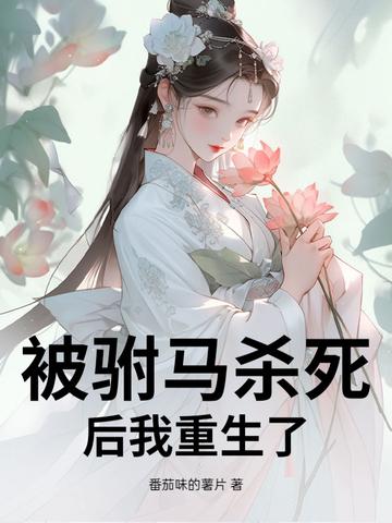 驸马杀公主