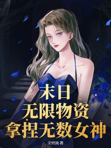 主角有无限物资的