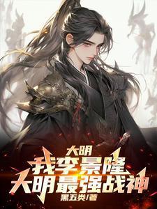 主角叫李景隆的明朝