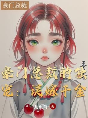 嫁进豪门总裁独宠