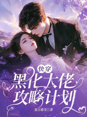 快穿黑化大佬求宠爱