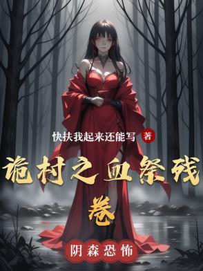 诡村遗墓最后一个门