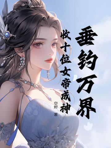 万界垂钓系统全文免费阅读