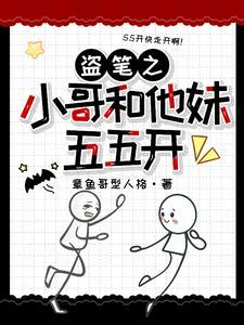 和小哥一起盗墓