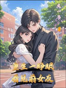 她一睁眼