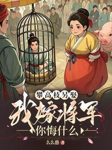 攀高枝儿打一生肖
