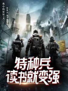 开局特种兵