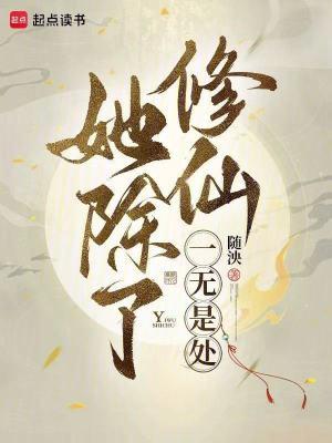 她除了能打一无是处无防盗