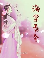 海棠春令短剧61