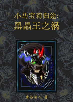 小马宝莉黑晶王漫画