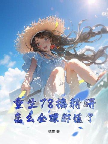 重生七八年免费阅读