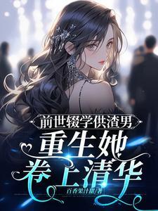 前世渣女主重生