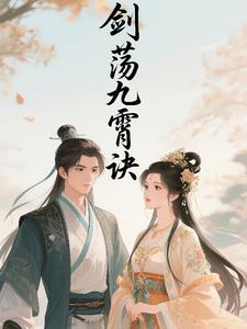 剑荡九阙