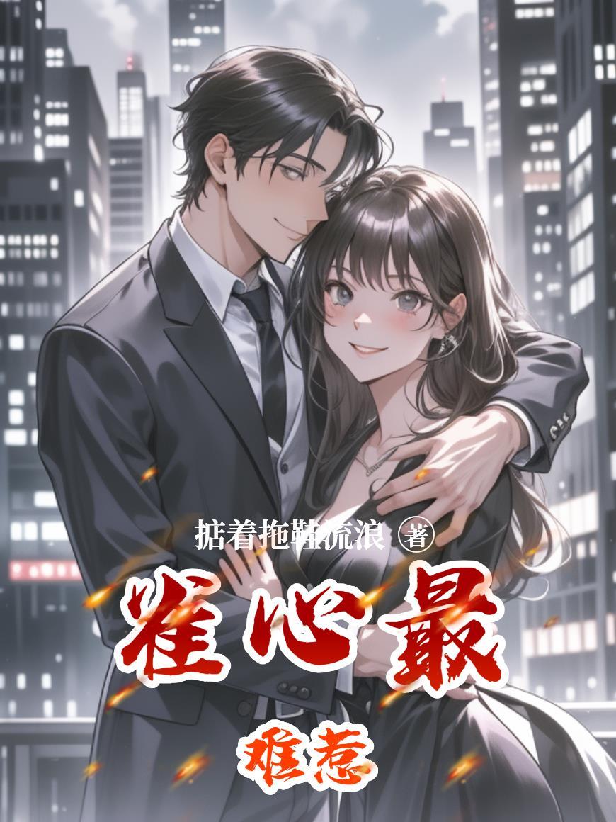 雀心万万简介