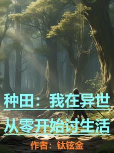 我在异世种田养崽 尹可竹