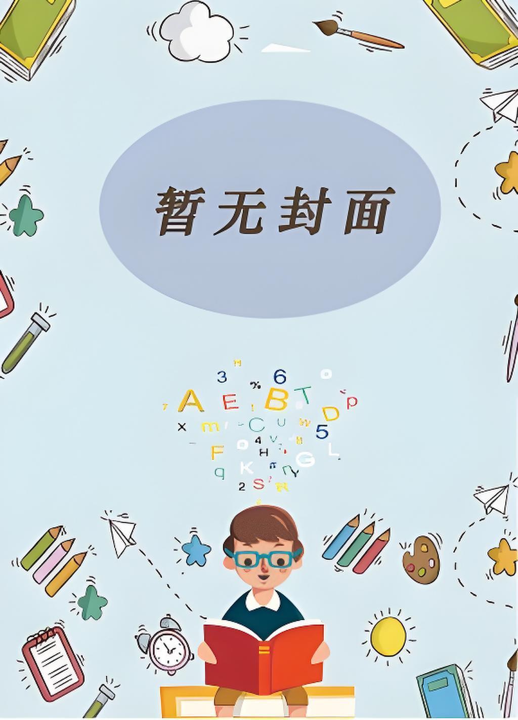 说好摸鱼打游戏