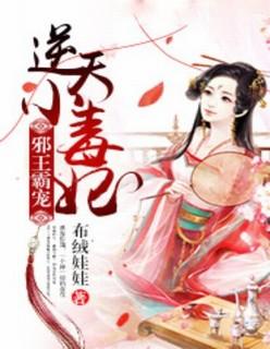 邪君霸宠逆天小毒妃txt