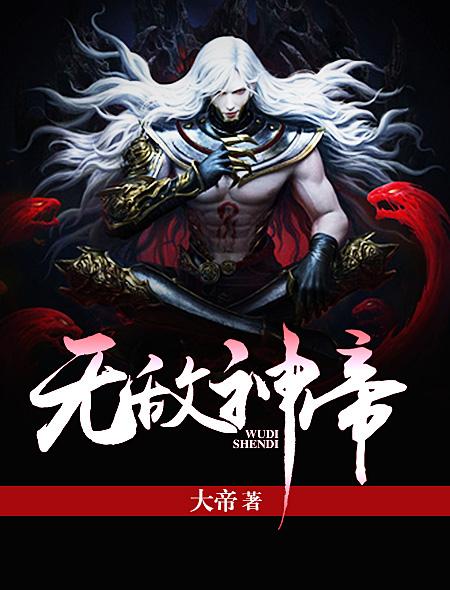 无敌神帝镇万界楚剑秋