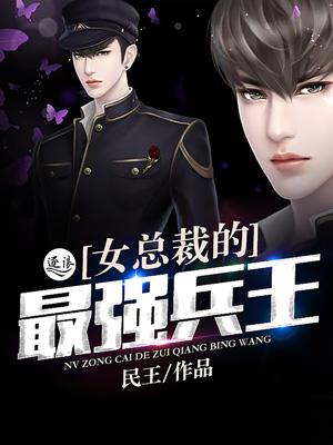 女总裁的最强兵王 民王
