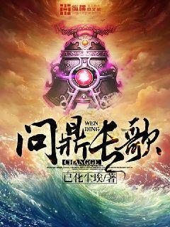问鼎 何常在