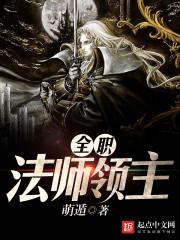 全职法师主角团