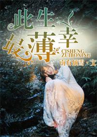 此生唯你最凉薄