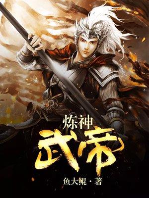 武炼巅峰炎武大帝