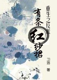 反派有条红纱裙微博79肉