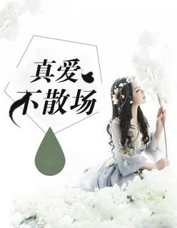 真爱不蹉跎无弹窗广告