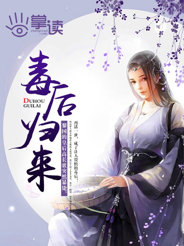 毒后归来之萧曼