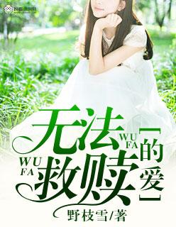 无法自我救赎