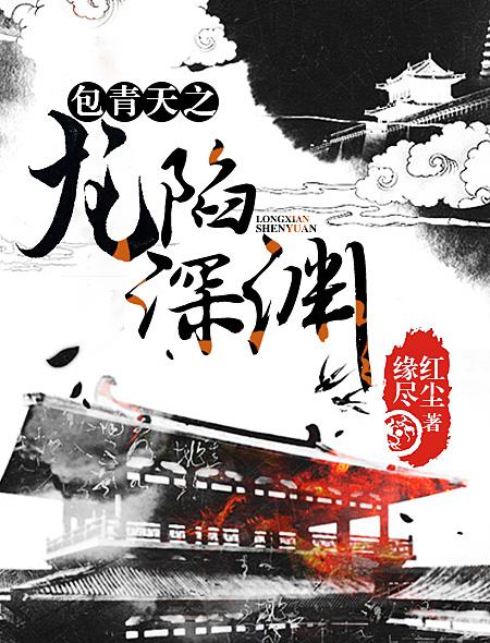 包青天之翻龙劫剧情