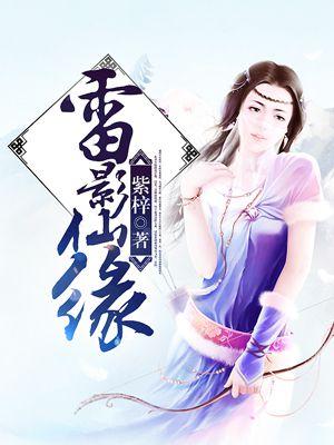 雷影是好的还是坏的