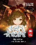 末世之女配重生实录