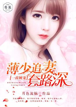 薄少宠妻甜蜜蜜 薄夜
