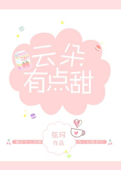 歌曲云朵有点甜