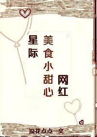 星际美食排行榜