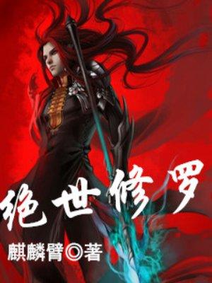 绝世修罗帝尊全文免费阅读