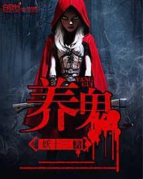 养鬼吃人1百度百科