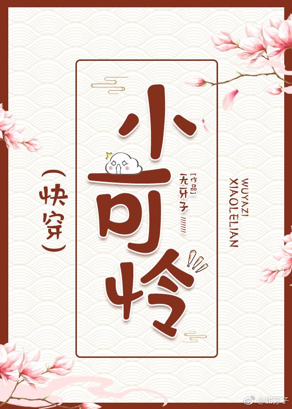 小可怜是自己快穿