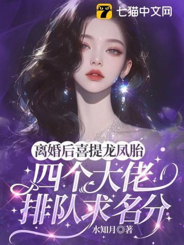 离婚后喜的龙凤双宝