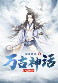 万古神话在线播放