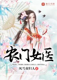 农门医女很彪悍全文免费阅读