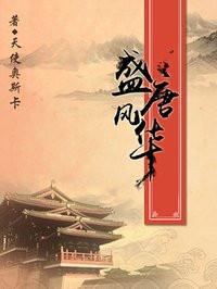 盛唐风华电影