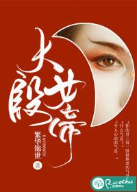 大殷女帝剧透