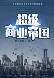 超级商业帝国梦入洪荒TXT
