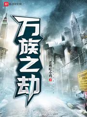 万族之劫柳文彦