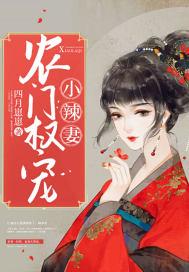 农门权宠小辣妻全文免费阅读