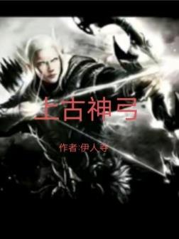 上古神弓断忆