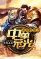 英雄联盟中单所有英雄